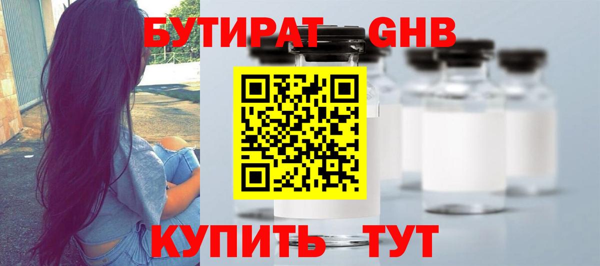 БУТИРАТ бутандиол  Вход с VPN  Бутират  Новороссийск 