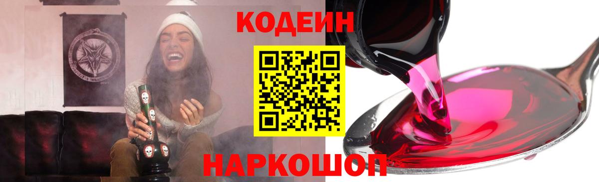 Кодеин напиток Lean (лин)  Вход с VPN  Новороссийск 